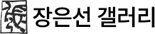 장은선갤러리