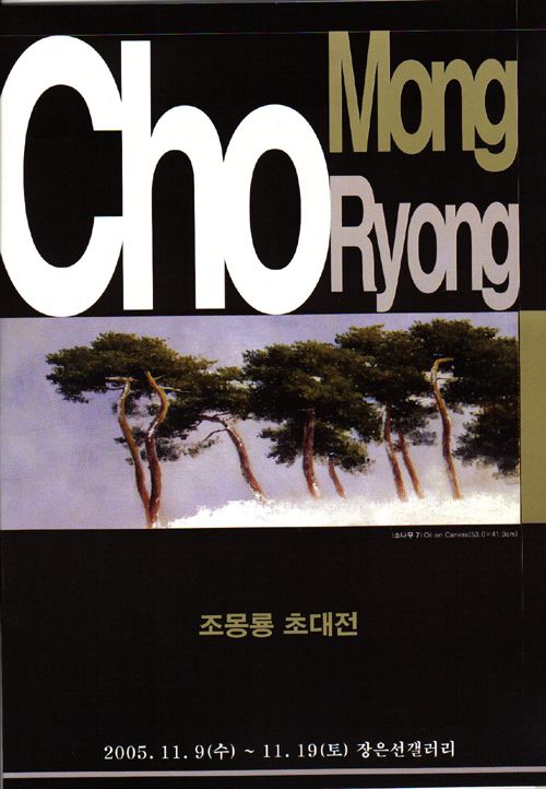 조몽룡 초대展
