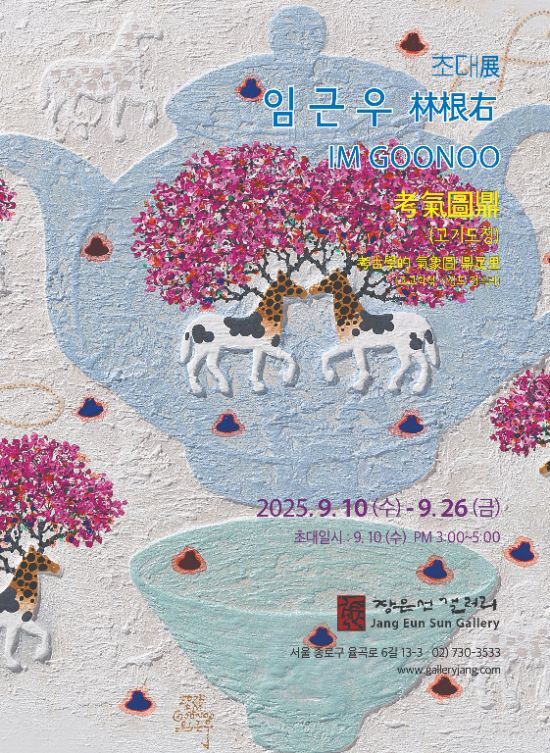임근우 초대展