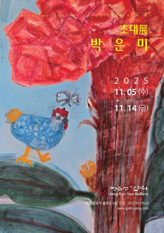 박은미 초대展