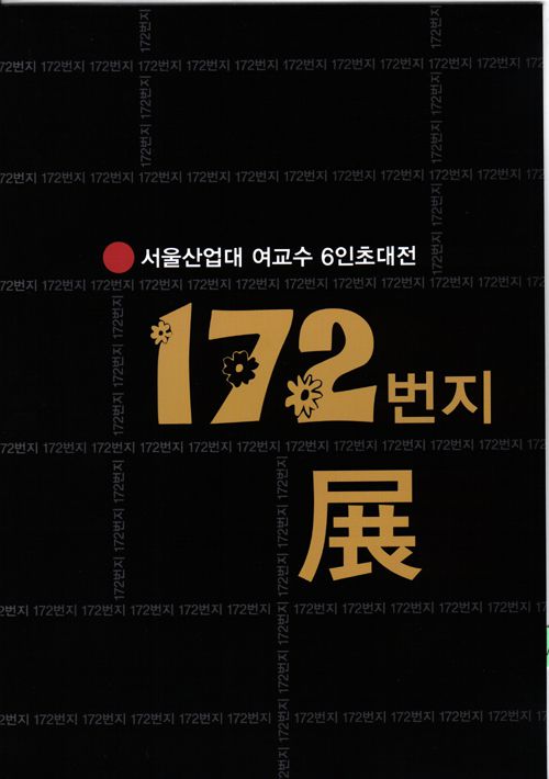 172번지 展