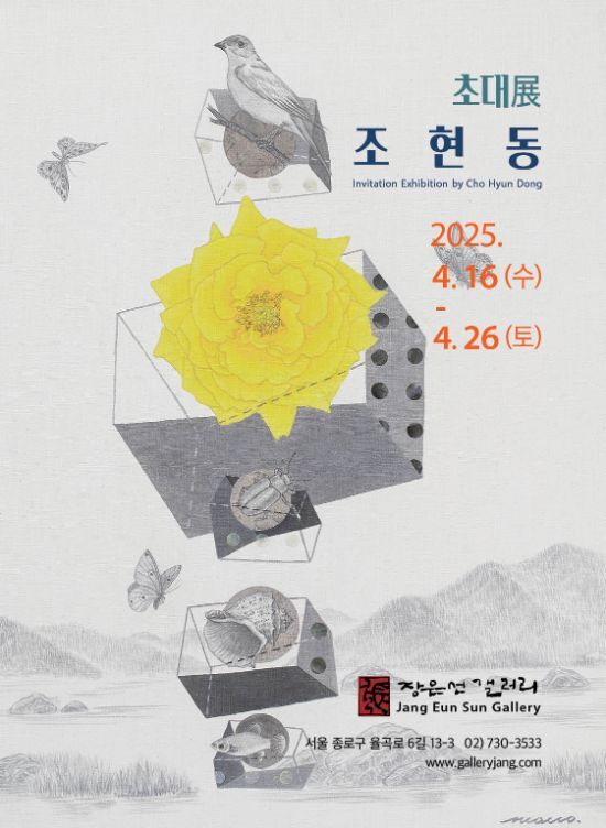 조현동 초대展