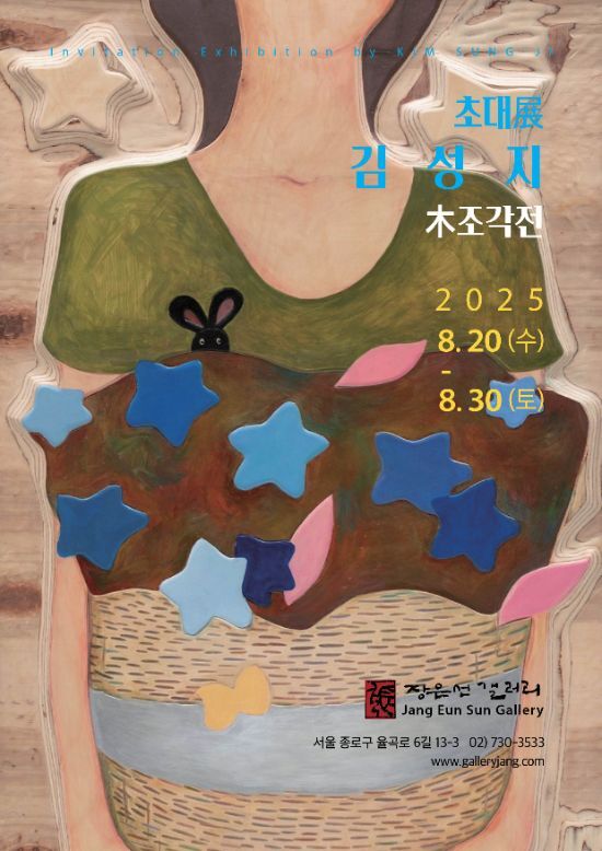 김성지 초대展