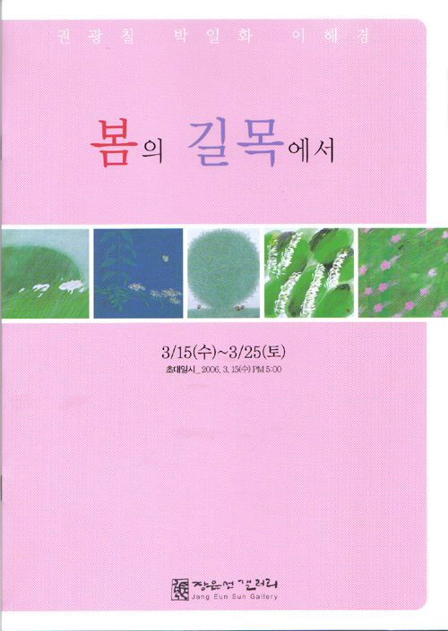 봄의 길목에서...展