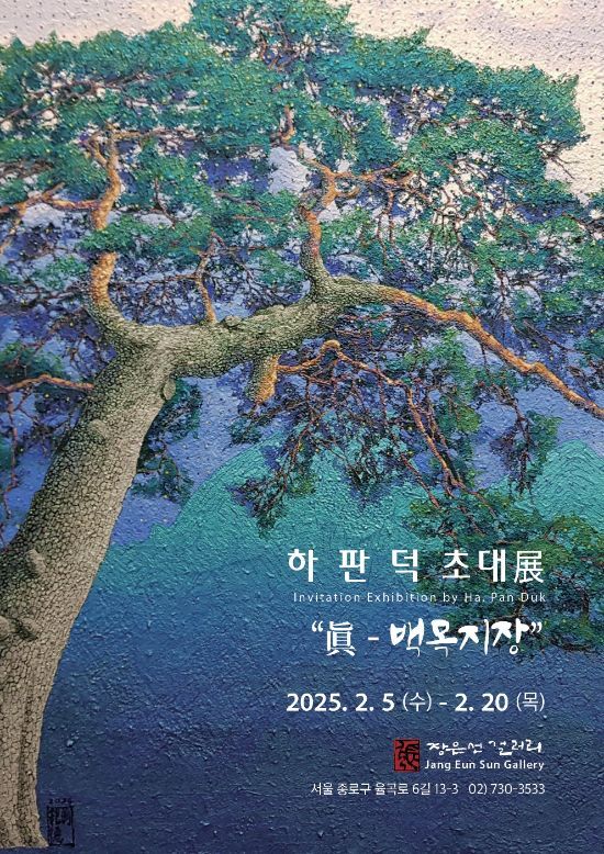 하판덕 초대展