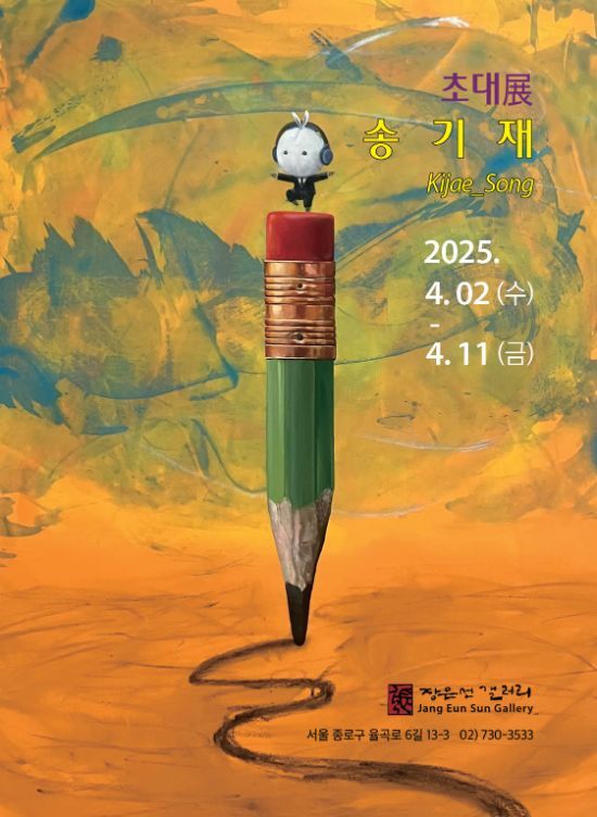 송기재 초대展