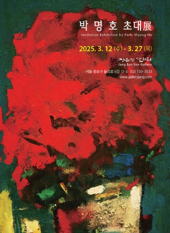 박명호 초대展