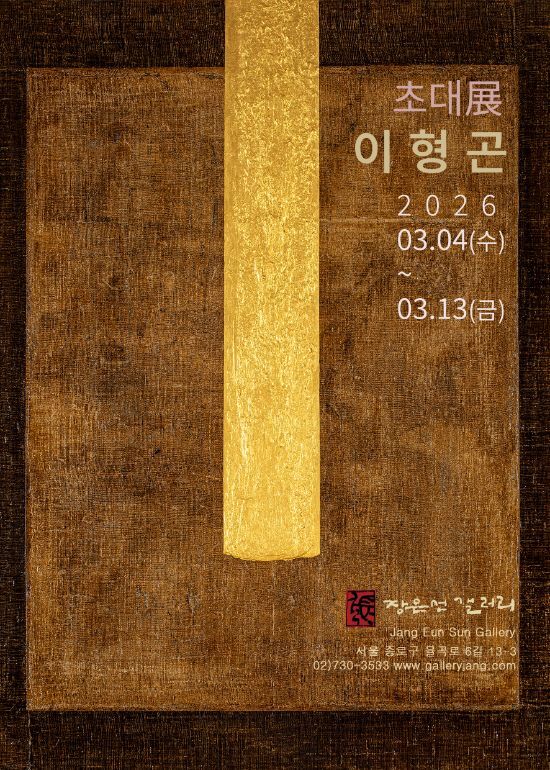이형곤 초대展