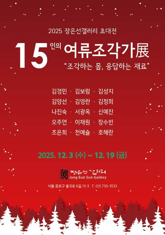 15인 여류조각가展