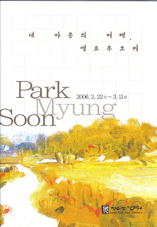 내 마음의 여백 옐로우오커展