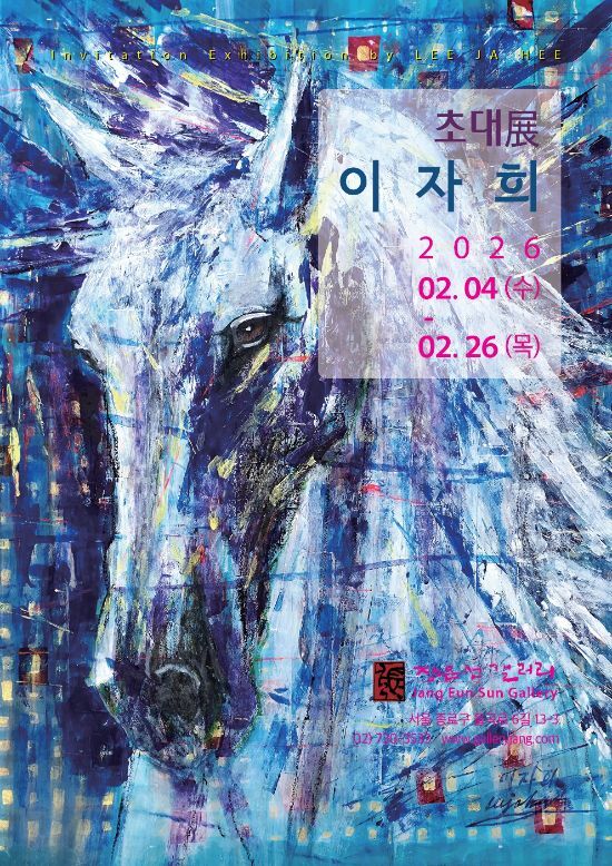 이자희 초대展