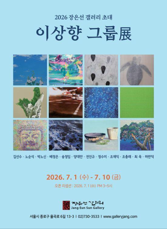 이상향 그룹 초대展